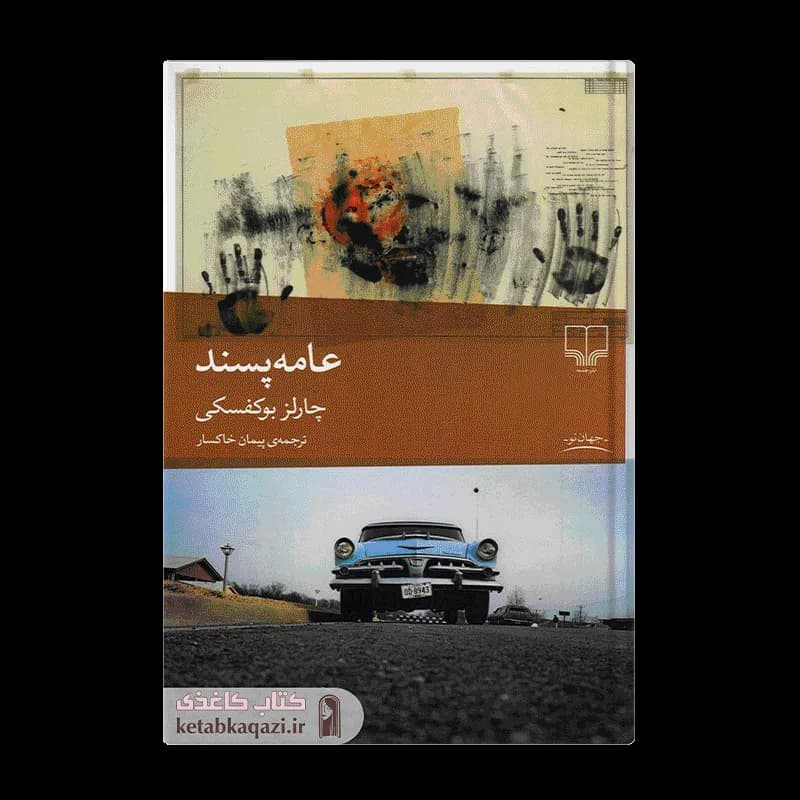 کتاب عامه پسند | اثر چارلز بوکوفسکی | انتشارات چشمه