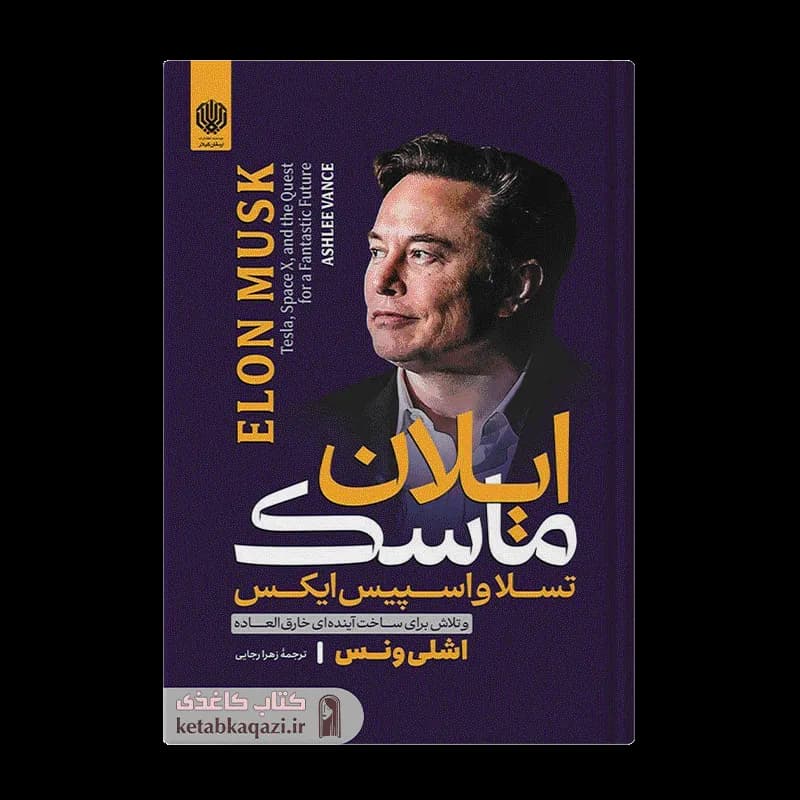 کتاب ایلان ماسک | اثر اشلی ونس | انتشارات ارمغان گیلار