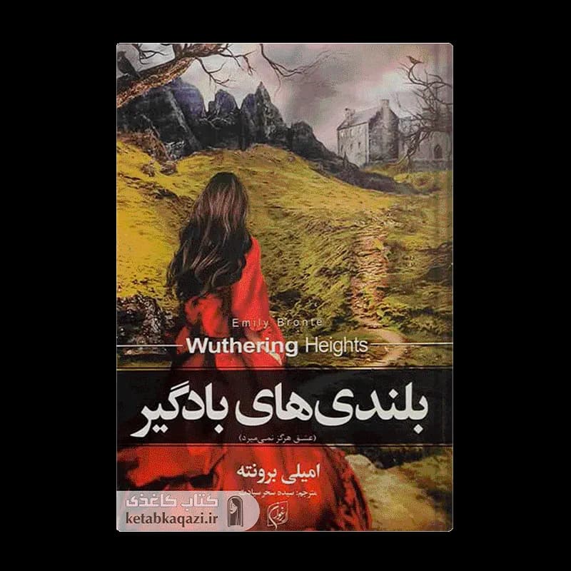 کتاب بلندی های بادگیر | اثر امیلی برونته | انتشارات ارغوان