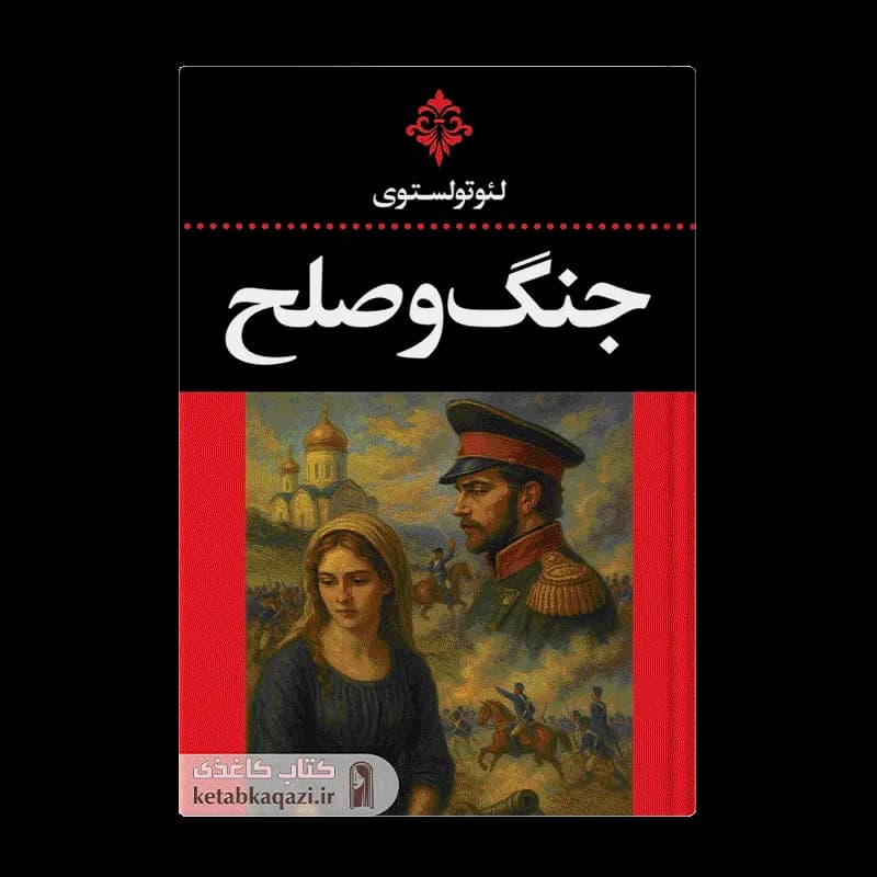 کتاب جنگ و صلح (مجموعه دوجلدی) | اثر لئو تولستوی | انتشارات ارتباط نوین