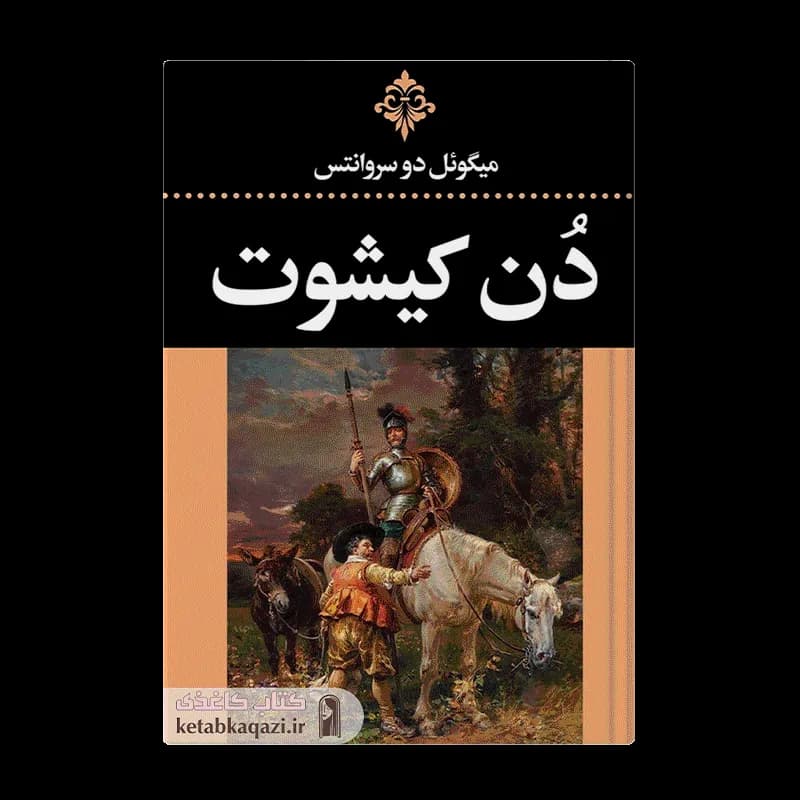 کتاب دن کیشوت (مجموعه دوجلدی) | اثر میگل د سروانتس | انتشارات ارتباط نوین