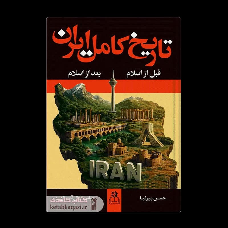 کتاب تاریخ کامل ایران (مجموعه دوجلدی) | اثر حسن پیرنیا و عباس اقبال آشتیانی | انتشارات ارتباط نوین
