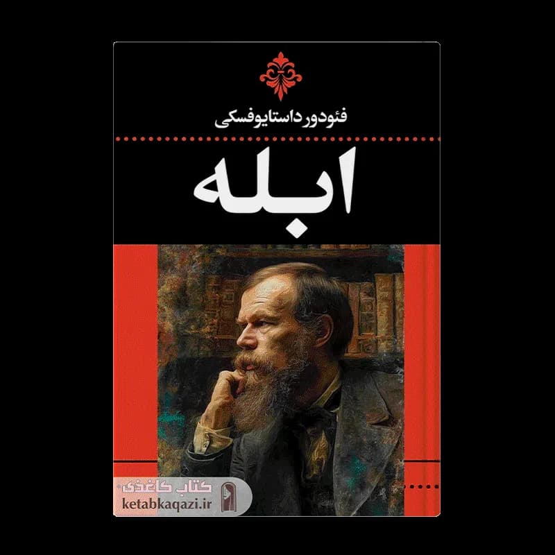 کتاب ابله | اثر فئودور داستایوفسکی | انتشارات ارتباط نوین