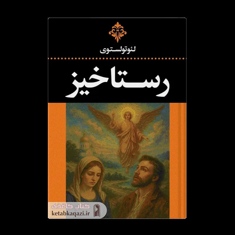 کتاب رستاخیز | اثر لئو تولستوی | انتشارات ارتباط نوین