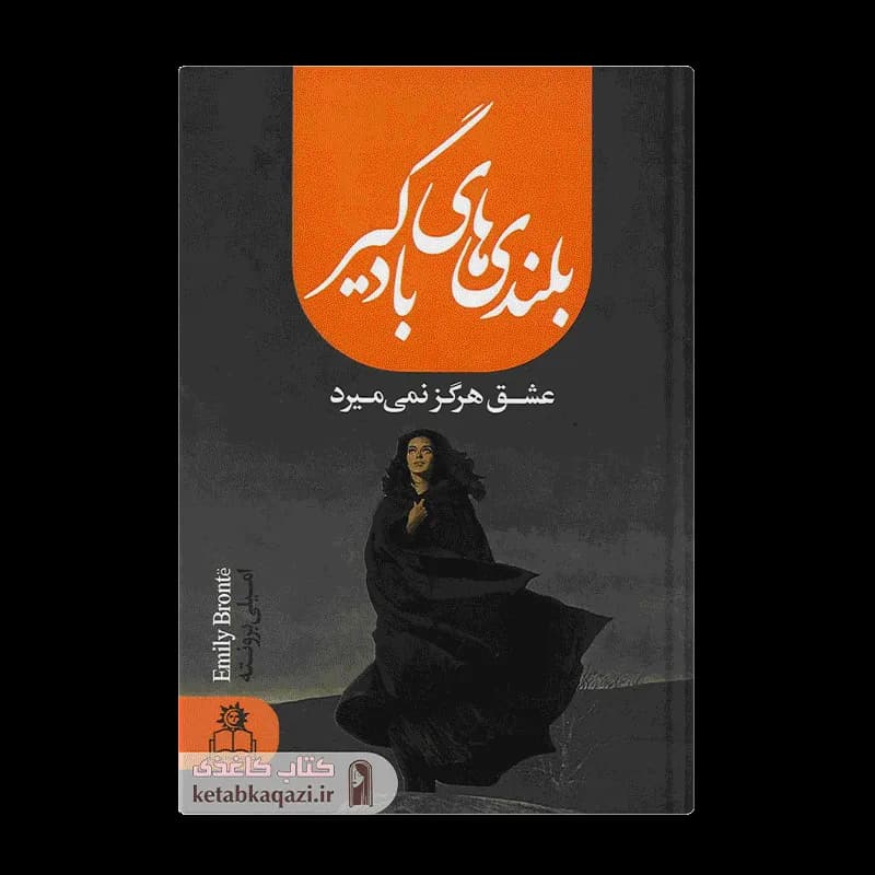 کتاب بلندی های بادگیر | اثر امیلی برونته | انتشارات ارتباط نوین