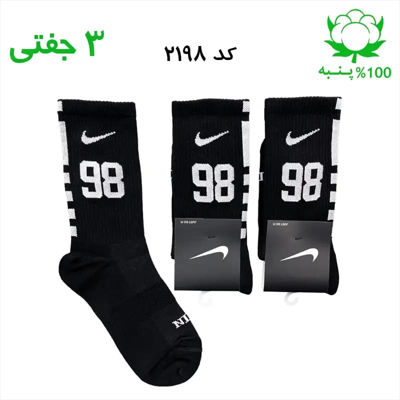 جوراب ساقدار اسپرت شماره دار نایک NIKE (۳ جفتی) جنس پنبه – فری سایز ۳۶ تا ۴۳ – رنگ مشکی شماره 98