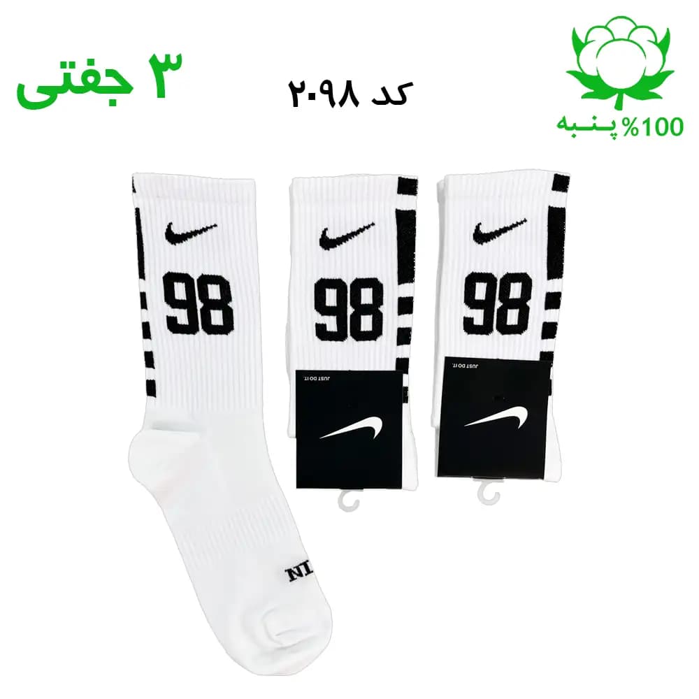 جوراب ساقدار اسپرت شماره دار نایک NIKE (۳ جفتی) جنس پنبه – فری سایز ۳۶ تا ۴۳ – رنگ سفید شماره 98