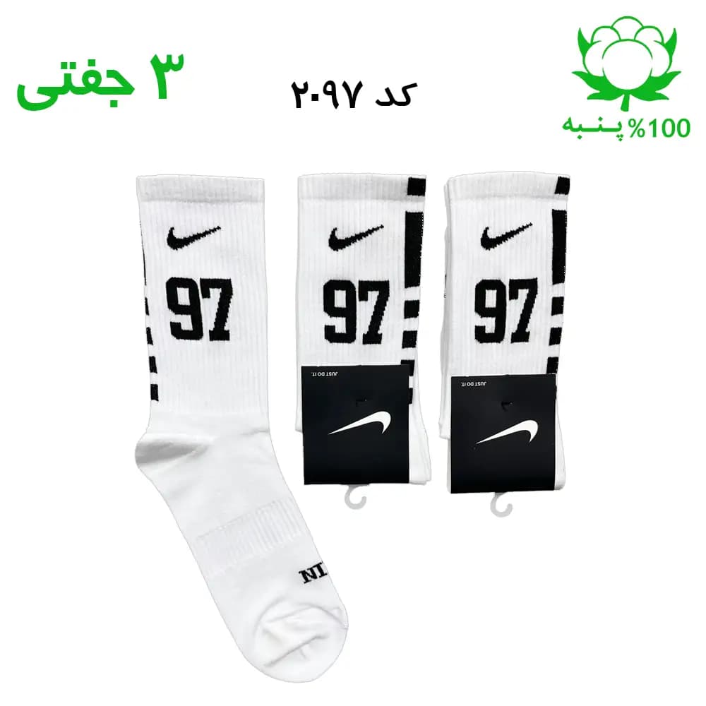 جوراب ساقدار اسپرت شماره دار نایک NIKE (۳ جفتی) جنس پنبه – فری سایز ۳۶ تا ۴۳ – رنگ سفید شماره 97