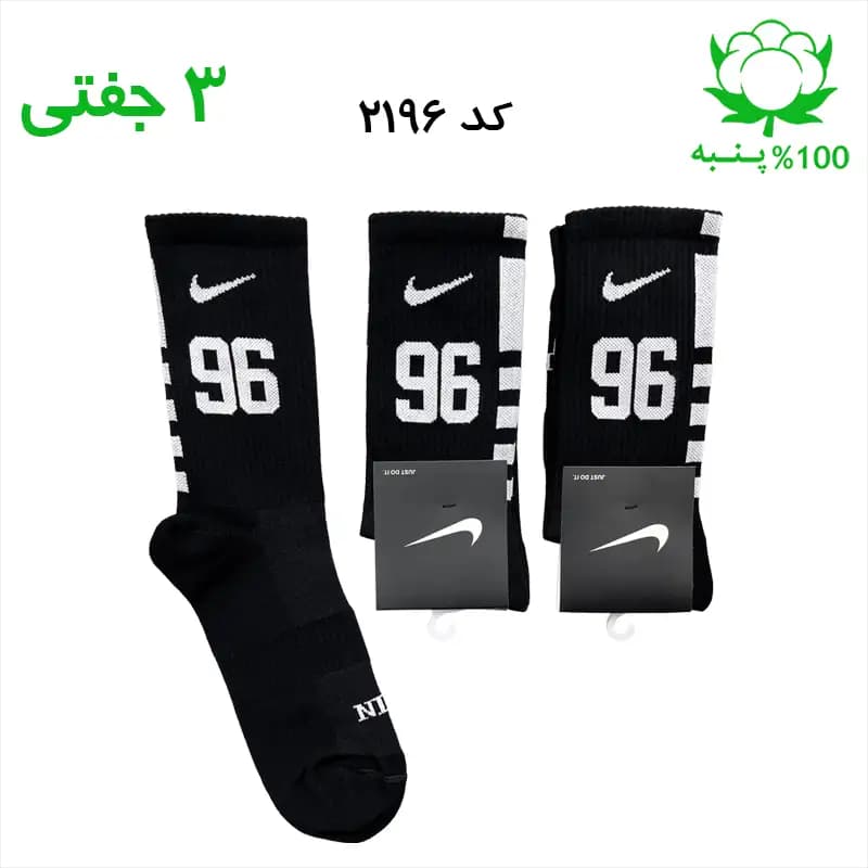 جوراب ساقدار اسپرت شماره دار نایک NIKE (۳ جفتی) جنس پنبه – فری سایز ۳۶ تا ۴۳ – رنگ مشکی شماره 96