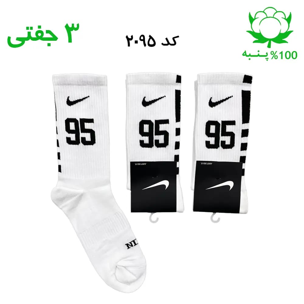 جوراب ساقدار اسپرت شماره دار نایک NIKE (۳ جفتی) جنس پنبه – فری سایز ۳۶ تا ۴۳ – رنگ سفید شماره 95