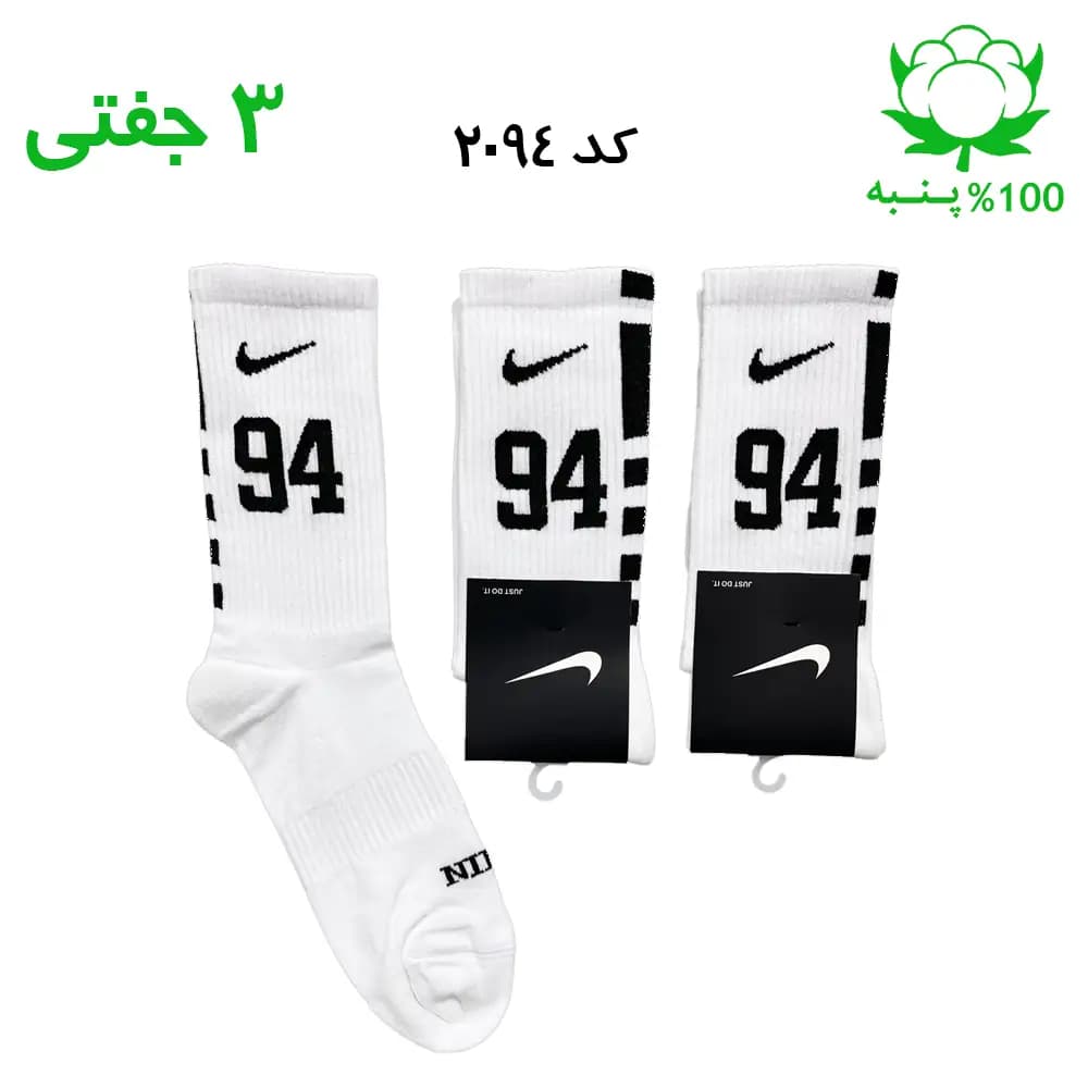 جوراب ساقدار اسپرت شماره دار نایک NIKE (۳ جفتی) جنس پنبه – فری سایز ۳۶ تا ۴۳ – رنگ سفید شماره 94