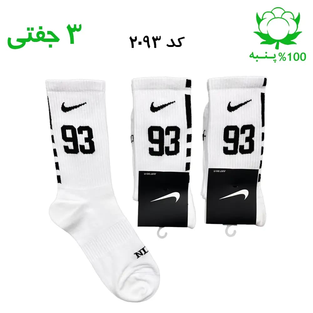 جوراب ساقدار اسپرت شماره دار نایک NIKE (۳ جفتی) جنس پنبه – فری سایز ۳۶ تا ۴۳ – رنگ سفید شماره 93