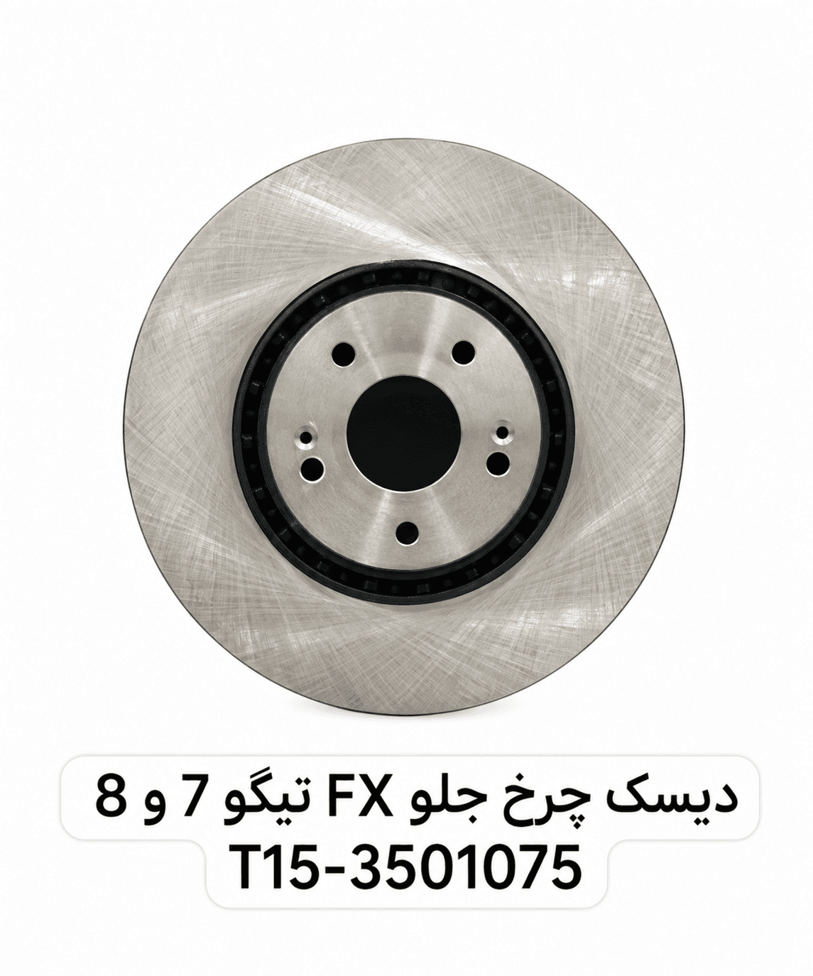 دیسک چرخ جلو فونیکس FX — تصویر ۵