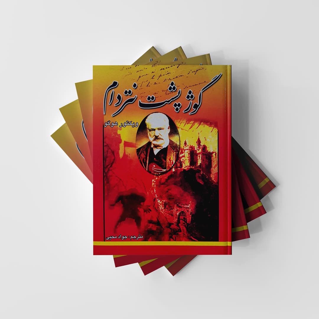 کتاب گوژپشت نتردام اثر ویکتور هوگو انتشارات اینا (دست دوم در حد نو)