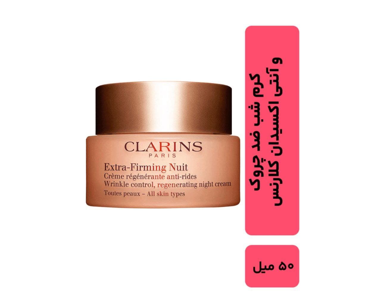 ست کرم شب و روز اکسترا فرمینگ کلارنس CLARINS حجم 50 میلی لیتر — تصویر ۵