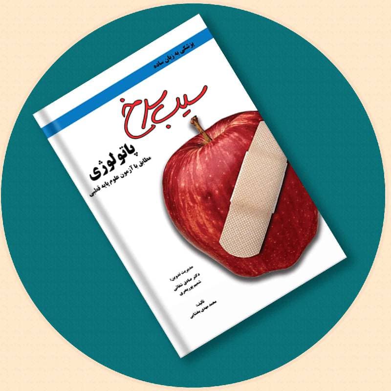 کتاب سیب سرخ پاتولوژی