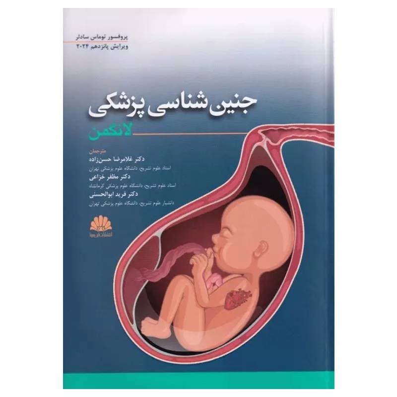 کتاب جنین شناسی لانگمن 2024 ترجمه دکتر غلامرضا حسن‌زاده