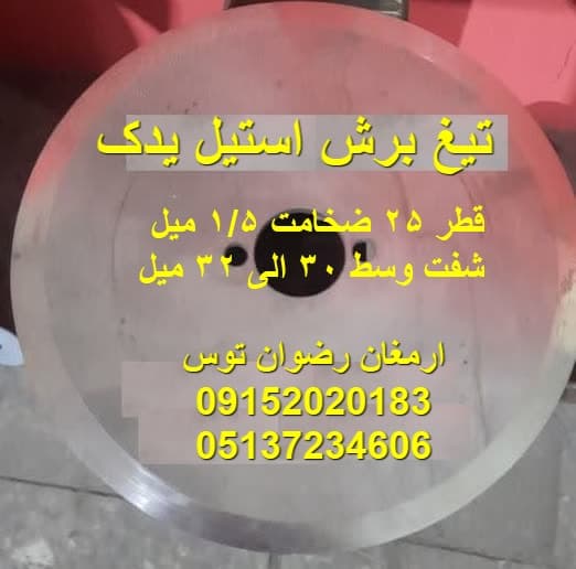 تیغ دستگاه برش قطر 25