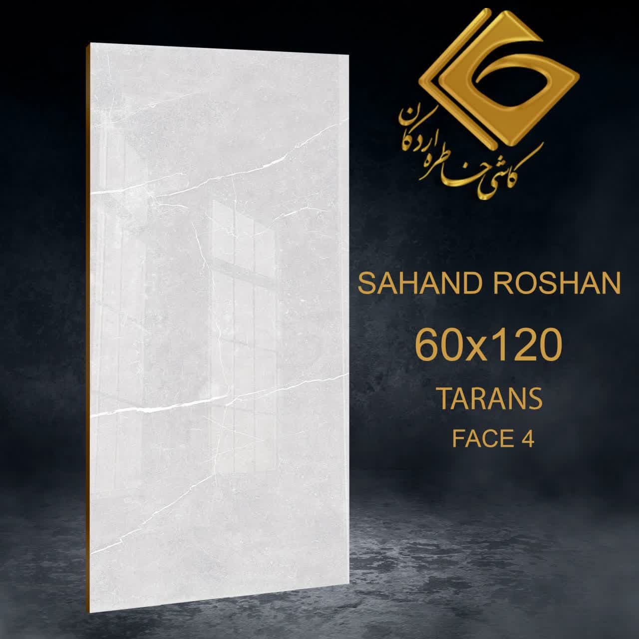 سرامیک 60×120 سهند روشن Sahand Roshan خاطره اردکان