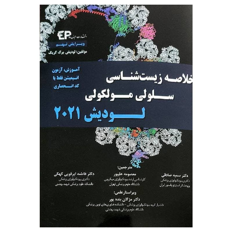 کتاب خلاصه زیست شناسی سلولی و مولکولی لودیش 2021 (نشر اطمینان راد)