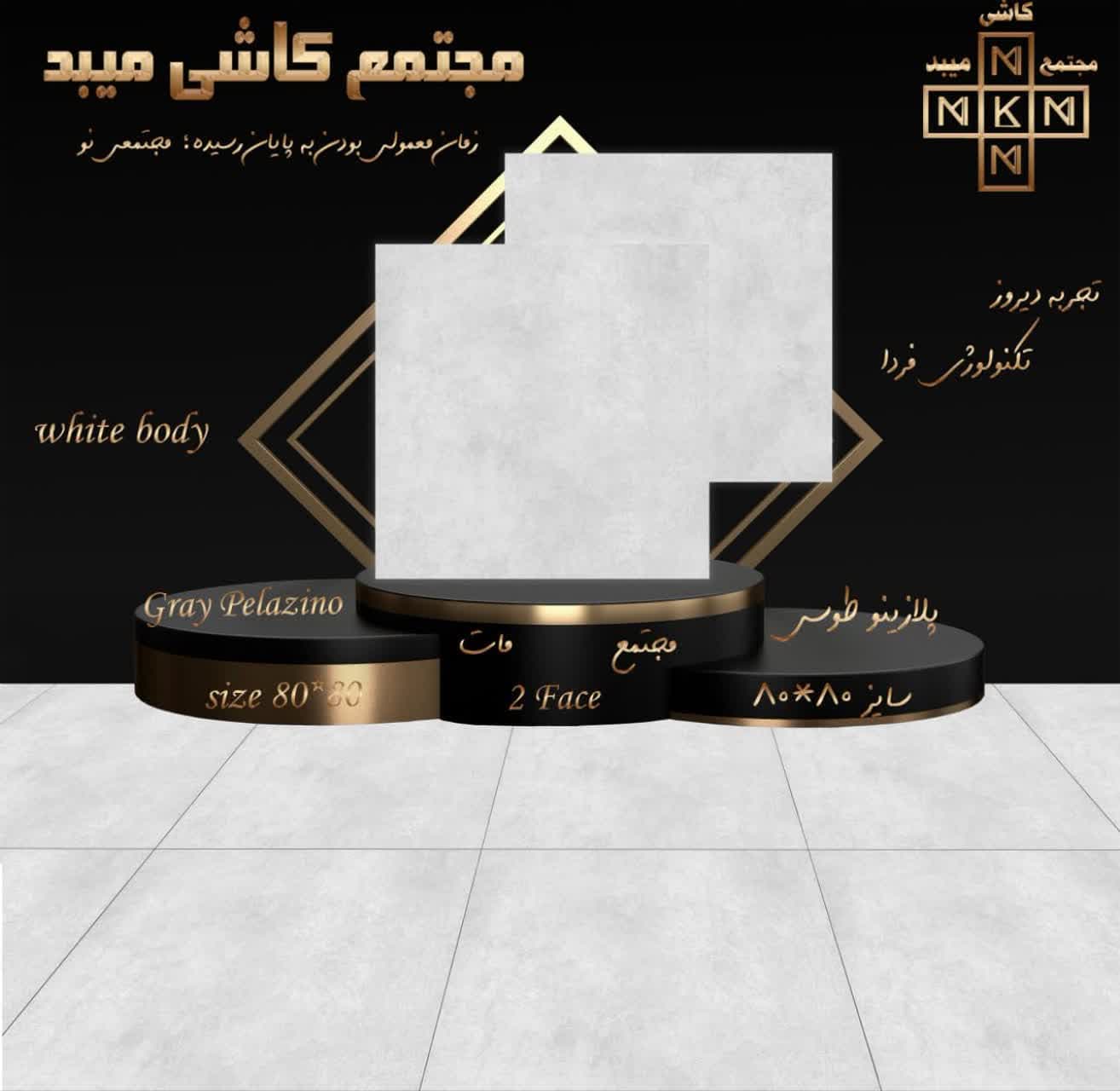 سرامیک 80×80 گری پلازینو Gray Pelazino مجتمع میبد
