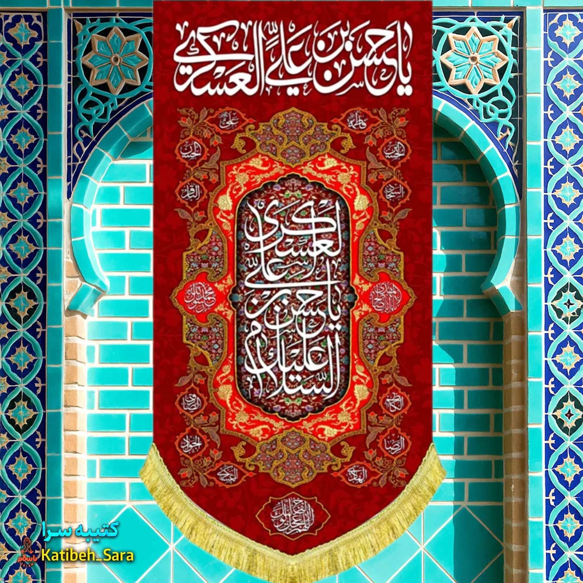 کتیبه مخمل آویز امام حسن عسکری (ع) .