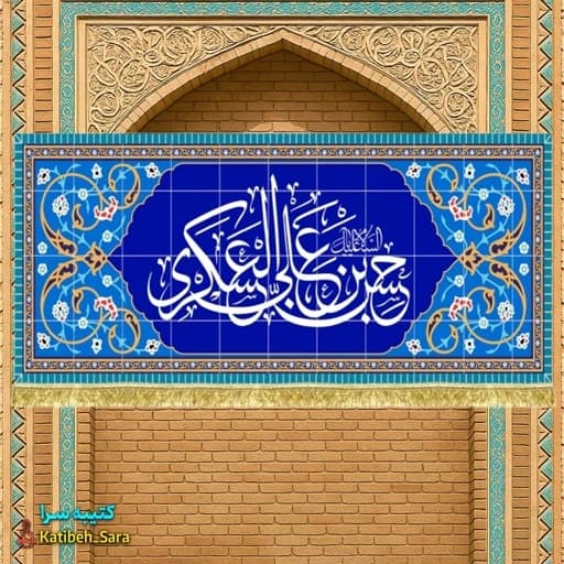 کتیبه مخمل امام حسن عسکری(ع) طرح کاشی