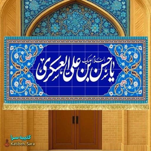 کتیبه مخمل یا حسن بن علی العسکری(ع) طرح کاشی