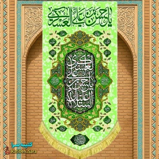کتیبه مخمل آویز امام حسن عسکری(ع).