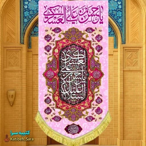 کتیبه مخمل آویز امام حسن عسکری(ع) .