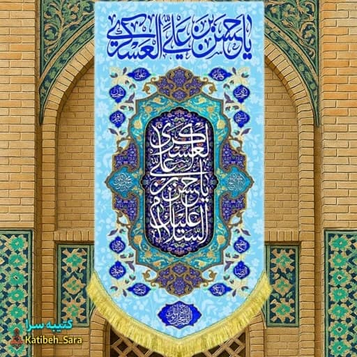 کتیبه مخمل آویز امام حسن عسکری (ع)