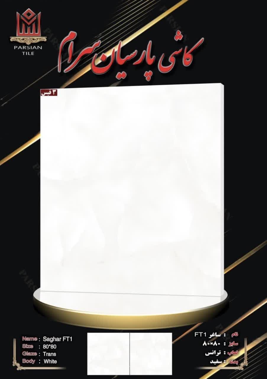 سرامیک 80×80 ساغر FT1 پارسیان سرام
