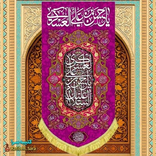 کتیبه مخمل آویز امام حسن عسکری (ع).