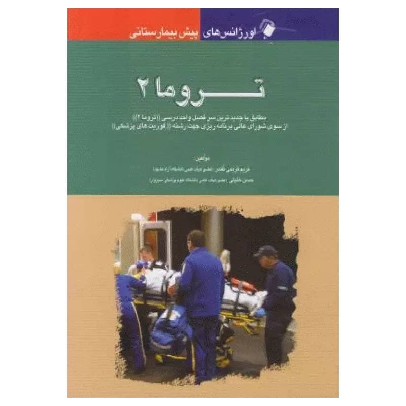 کتاب اورژانسهای پیش بیمارستانی تروما 2