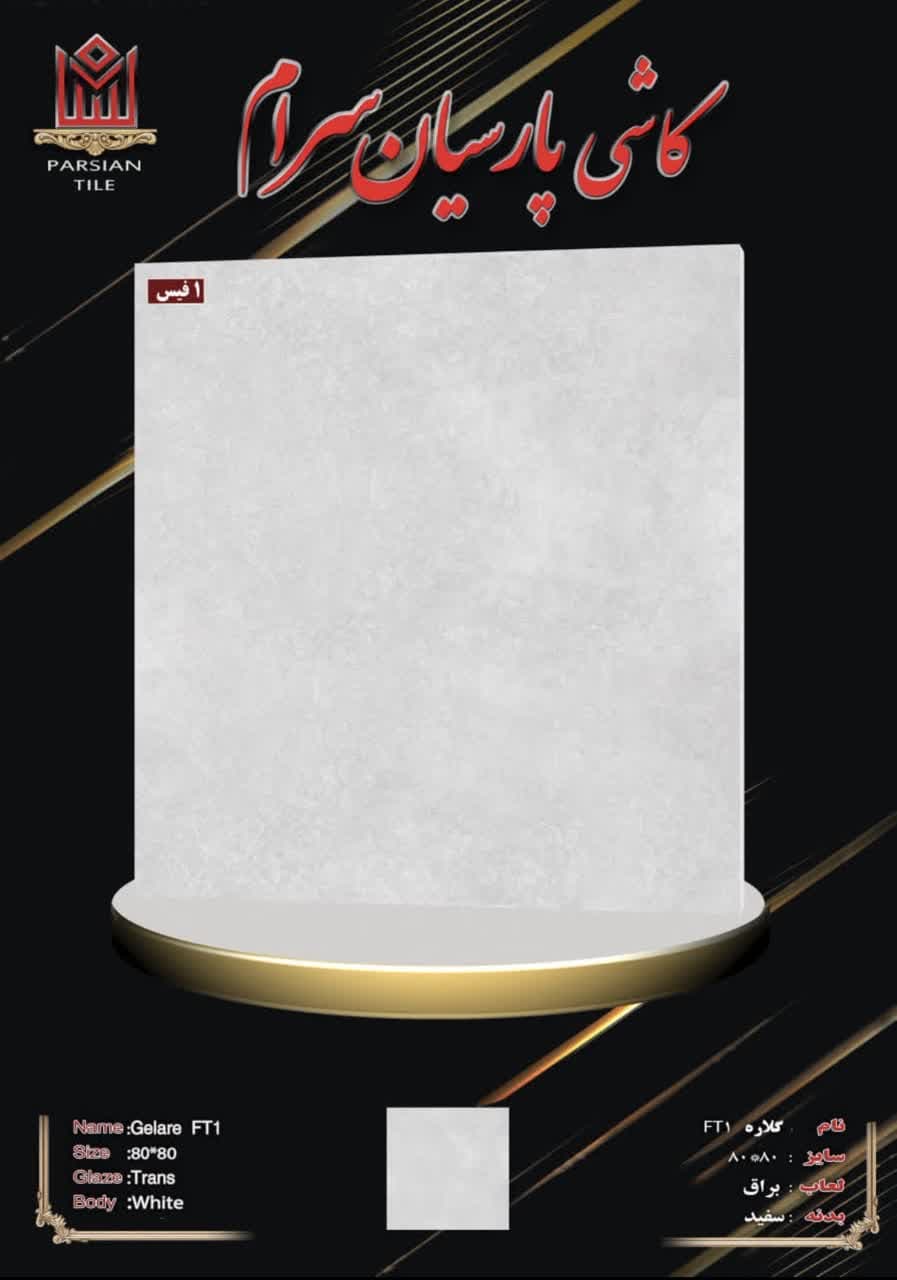 سرامیک 80×80 گلاره FT1 پارسیان سرام