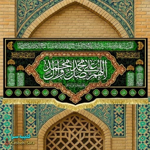 کتیبه مخمل صلوات ریشه دوزی شده.