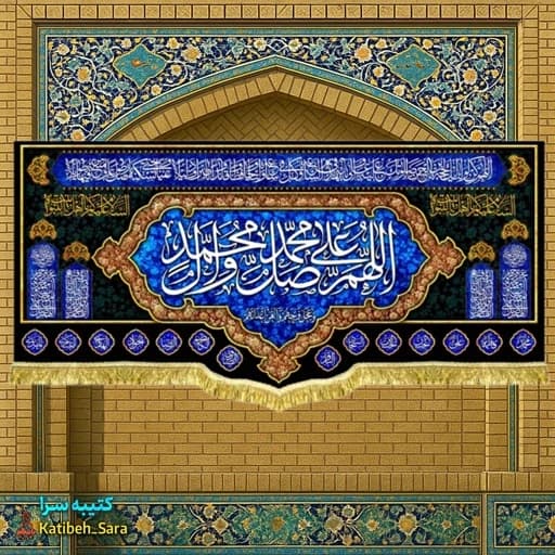 کتیبه مخمل صلوات ریشه دوزی شده .
