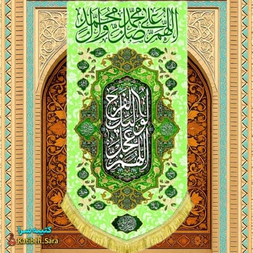 کتیبه مخمل آویز صلوات