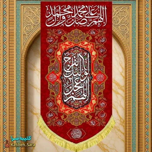 کتیبه مخمل آویز صلوات .