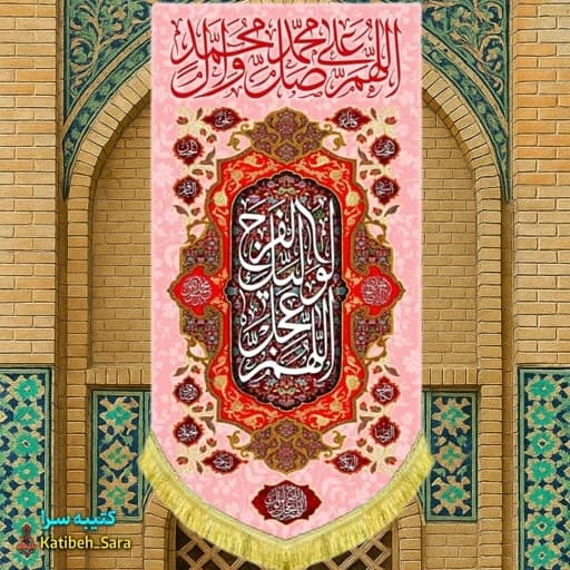 کتیبه مخمل آویز دکوری صلوات.