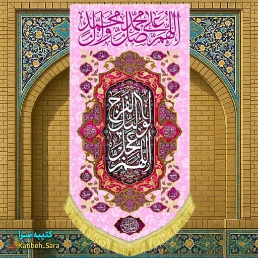 کتیبه مخمل آویز دکوری صلوات .