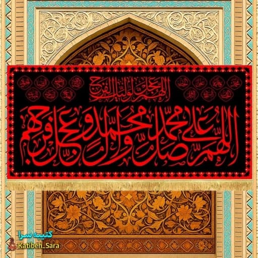 کتیبه مخمل صلوات طرح عتبه