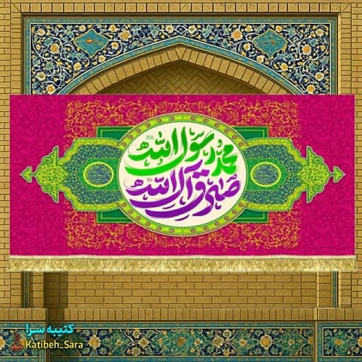 کتیبه مخمل دکور ولادت پیامبر اکرم و امام صادق(ع)