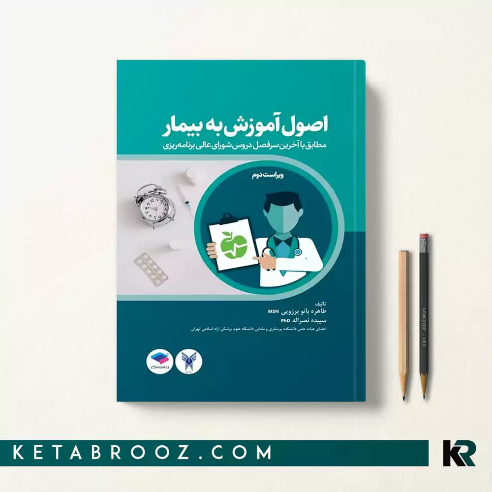 کتاب اصول آموزش به بیمار برزویی — تصویر ۲