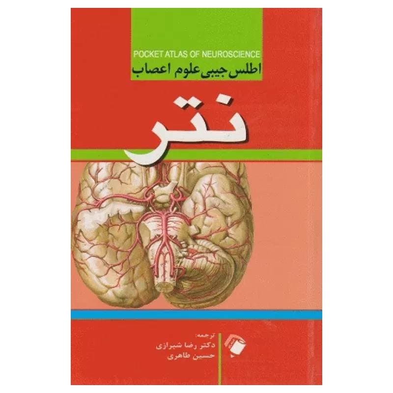 کتاب اطلس جیبی علوم اعصاب نتر دکتر رضا شیرازی