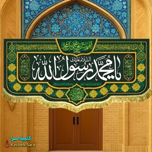 کتیبه مخمل دکور یا محمد رسول الله