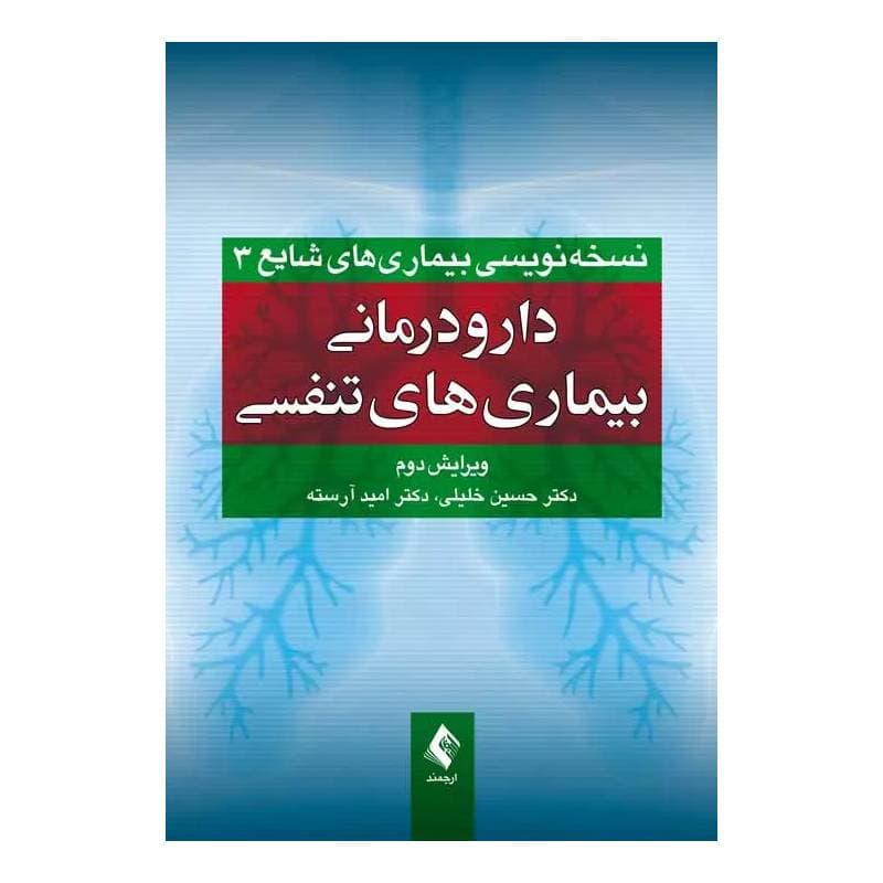 کتاب دارودرمانی بیماری‌های تنفسی دکتر خلیلی ویرایش دوم