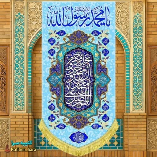 کتیبه مخمل آویز حضرت محمد(ص)