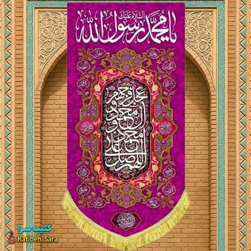 کتیبه مخمل آویز حضرت محمد(ص).
