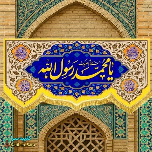 کتیبه مخمل دکور السلام علیک یا محمد رسول الله